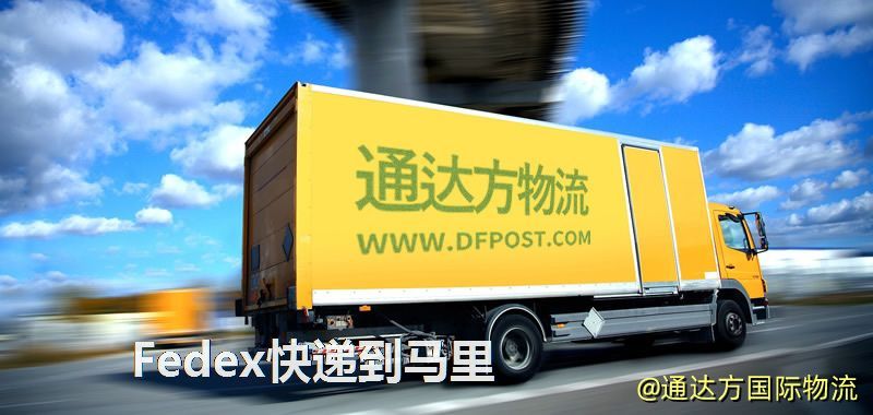 Fedex快遞到馬里