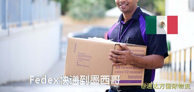 聯邦快遞到墨西哥,中國寄Fedex快遞到墨西哥 Fedex快遞到墨西哥