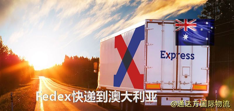 聯邦快遞到澳大利亞,中國寄Fedex快遞到澳大利亞 Fedex快遞到澳大利亞