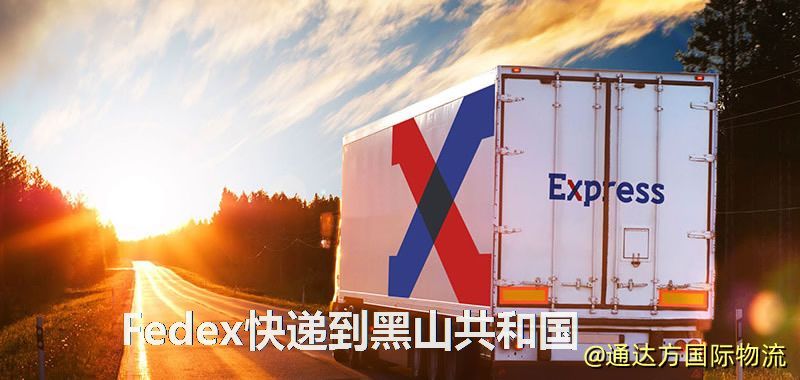 聯邦快遞到黑山共和國,中國寄Fedex快遞到黑山共和國 Fedex快遞到黑山共和國