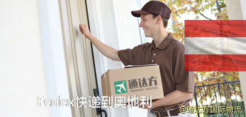 聯邦快遞到奧地利,中國寄Fedex快遞到奧地利 Fedex快遞到奧地利