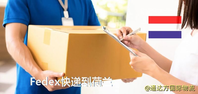 聯邦快遞到荷蘭,中國寄Fedex快遞到荷蘭 Fedex快遞到荷蘭