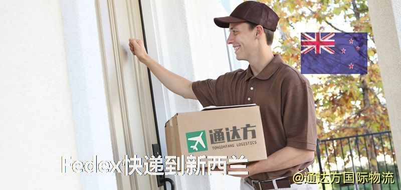 聯邦快遞到新西蘭,中國寄Fedex快遞到新西蘭 Fedex快遞到新西蘭