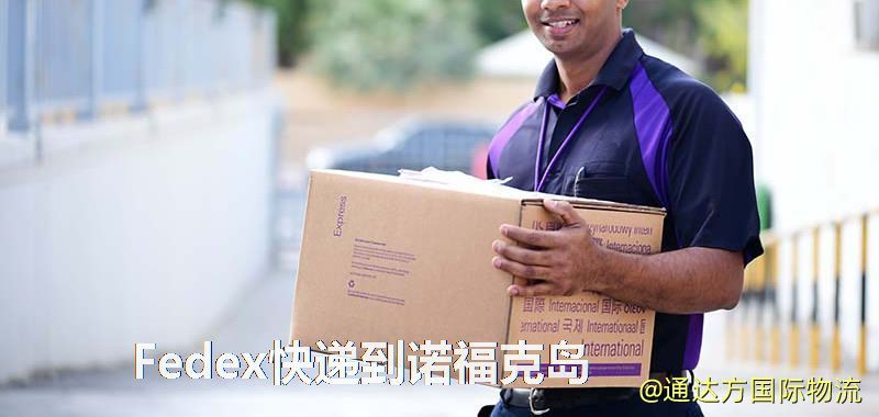 聯邦快遞到諾福克島,中國寄Fedex快遞到諾福克島 Fedex快遞到諾福克島