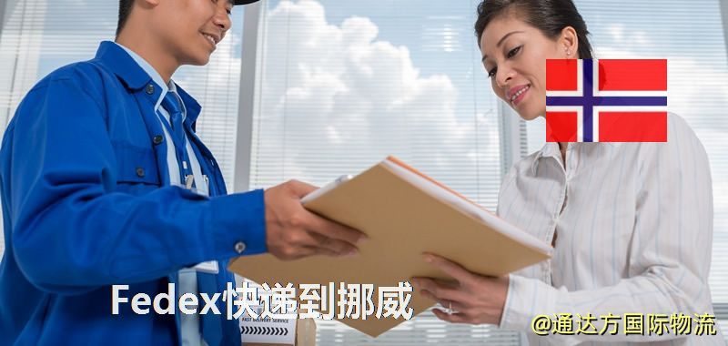 聯邦快遞到挪威,中國寄Fedex快遞到挪威 Fedex快遞到挪威