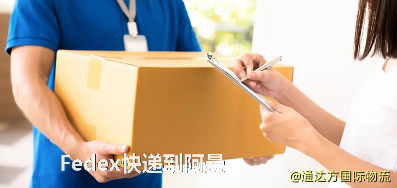 聯邦快遞到阿曼,中國寄Fedex快遞到阿曼 Fedex快遞到阿曼