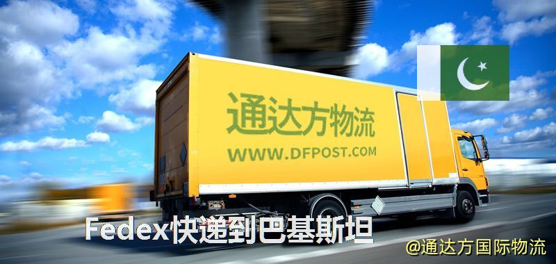 Fedex快遞到巴基斯坦