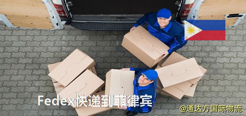 Fedex快遞到菲律賓