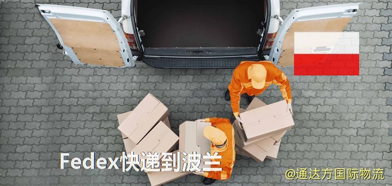 聯邦快遞到波蘭,中國寄Fedex快遞到波蘭 Fedex快遞到波蘭