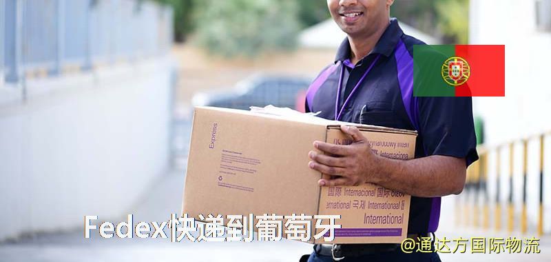 聯邦快遞到葡萄牙,中國寄Fedex快遞到葡萄牙 Fedex快遞到葡萄牙