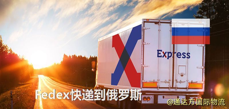 聯邦快遞到俄羅斯,中國寄Fedex快遞到俄羅斯 Fedex快遞到俄羅斯