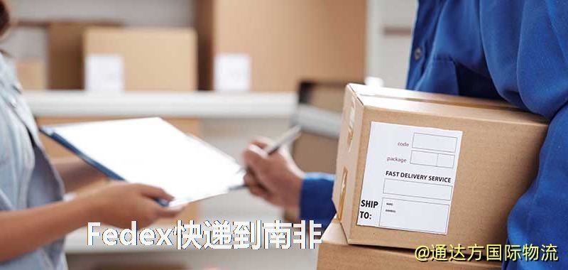 聯邦快遞到南非,中國寄Fedex快遞到南非 Fedex快遞到南非