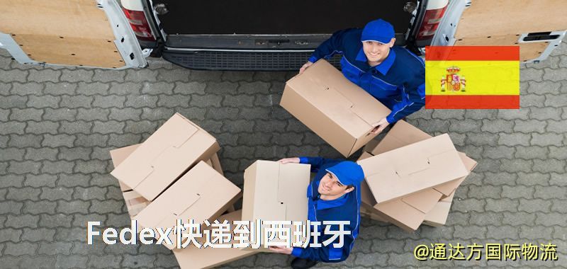 聯邦快遞到西班牙,中國寄Fedex快遞到西班牙 Fedex快遞到西班牙