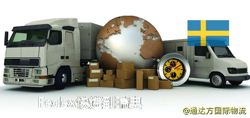 聯邦快遞到瑞典,中國寄Fedex快遞到瑞典 Fedex快遞到瑞典