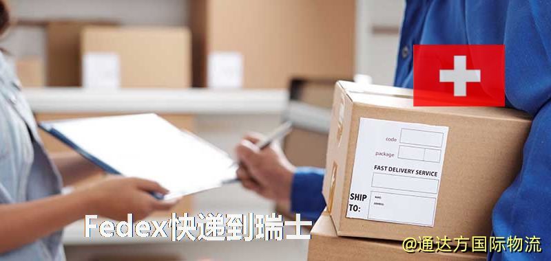 聯邦快遞到瑞士,中國寄Fedex快遞到瑞士 Fedex快遞到瑞士