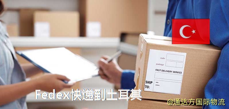 聯邦快遞到土耳其,中國寄Fedex快遞到土耳其 Fedex快遞到土耳其