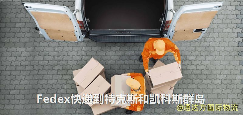 Fedex快遞到特克斯和凱科斯群島