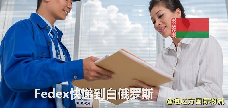 聯邦快遞到白俄羅斯,中國寄Fedex快遞到白俄羅斯 Fedex快遞到白俄羅斯
