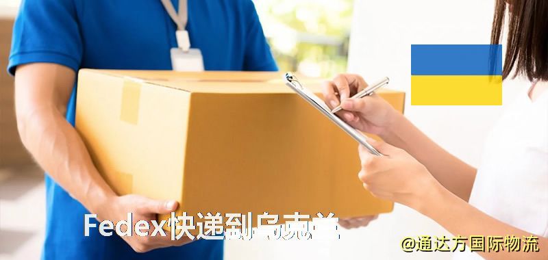 聯邦快遞到烏克蘭,中國寄Fedex快遞到烏克蘭 Fedex快遞到烏克蘭