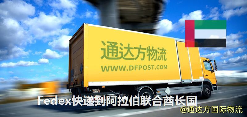 聯邦快遞到阿拉伯聯合酋長國,中國寄Fedex快遞到阿拉伯聯合酋長國 Fedex快遞到阿拉伯聯合酋長國