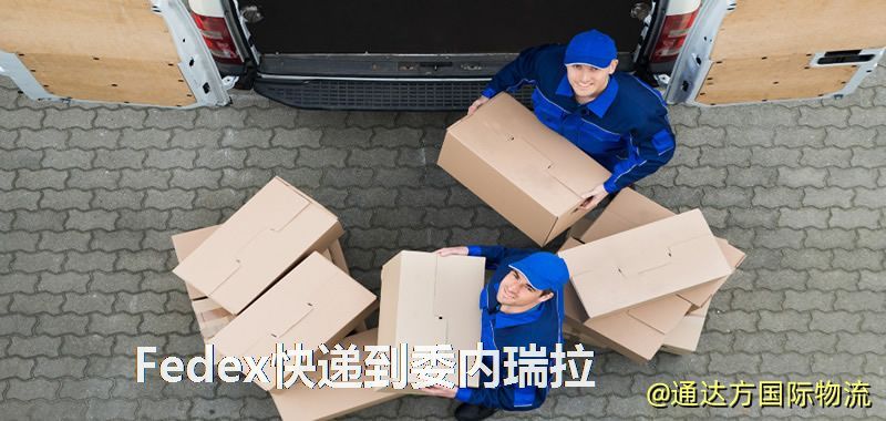 Fedex快遞到委內瑞拉