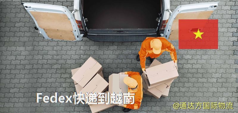 聯邦快遞到越南,中國寄Fedex快遞到越南 Fedex快遞到越南