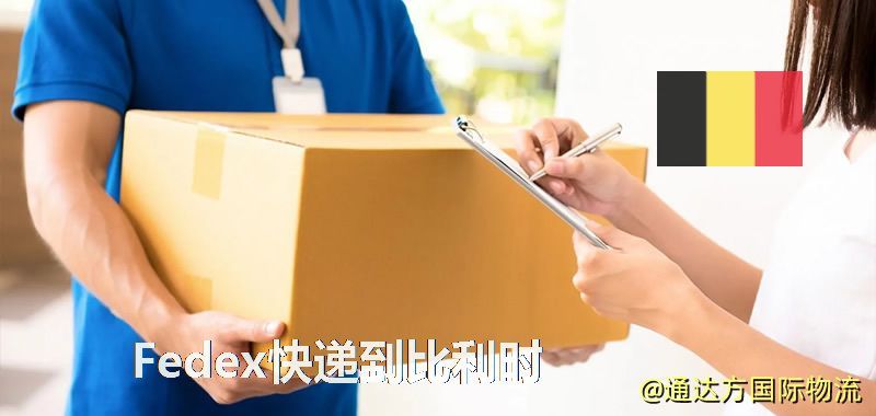聯邦快遞到比利時,中國寄Fedex快遞到比利時 Fedex快遞到比利時