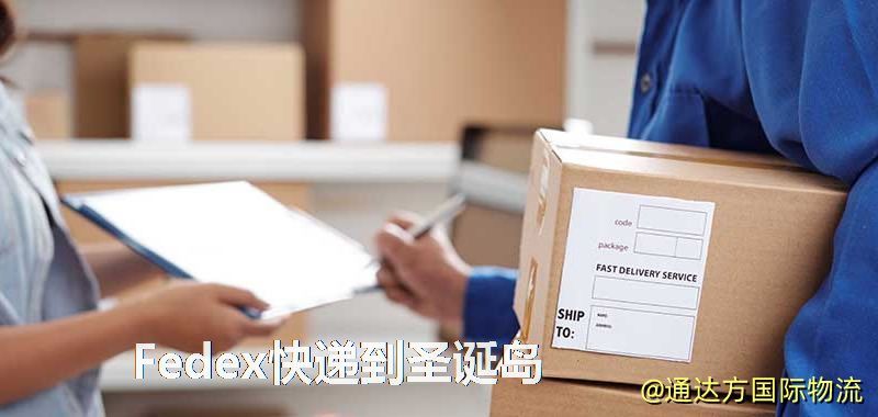 Fedex快遞到圣誕島