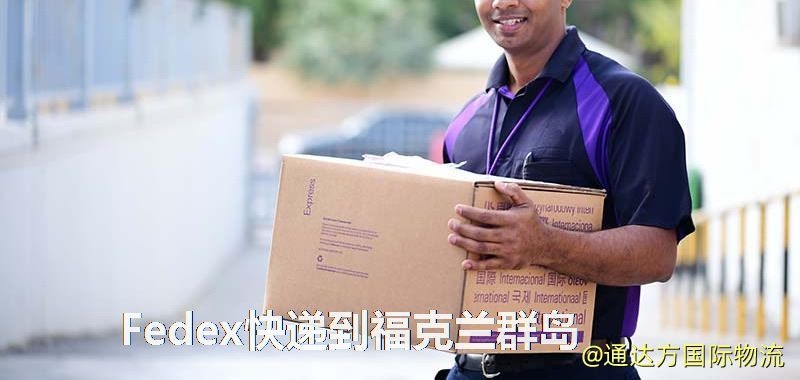 聯邦快遞到福克蘭群島,中國寄Fedex快遞到福克蘭群島 Fedex快遞到福克蘭群島