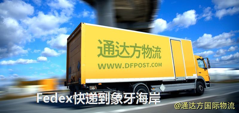 Fedex快遞到象牙海岸