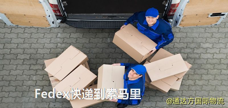 Fedex快遞到索馬里