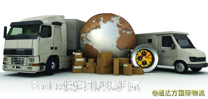 聯邦快遞到科特迪瓦,中國寄Fedex快遞到科特迪瓦 Fedex快遞到科特迪瓦
