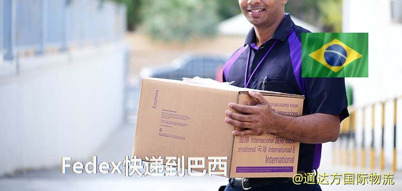 聯邦快遞到巴西,中國寄Fedex快遞到巴西 Fedex快遞到巴西