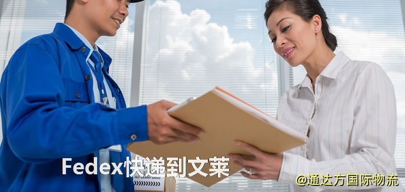 聯邦快遞到文萊,中國寄Fedex快遞到文萊 Fedex快遞到文萊
