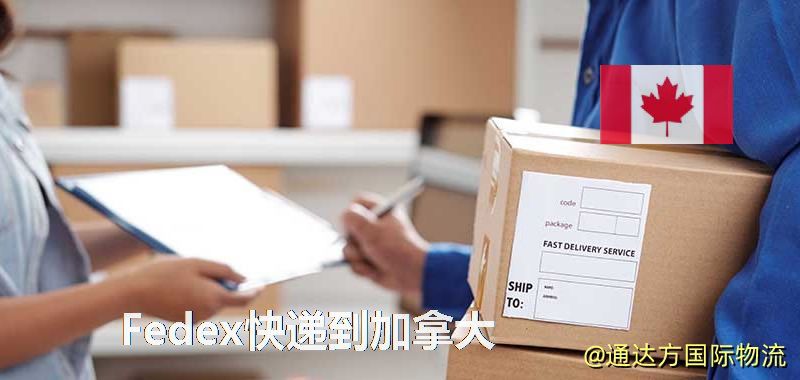 Fedex快遞到加拿大