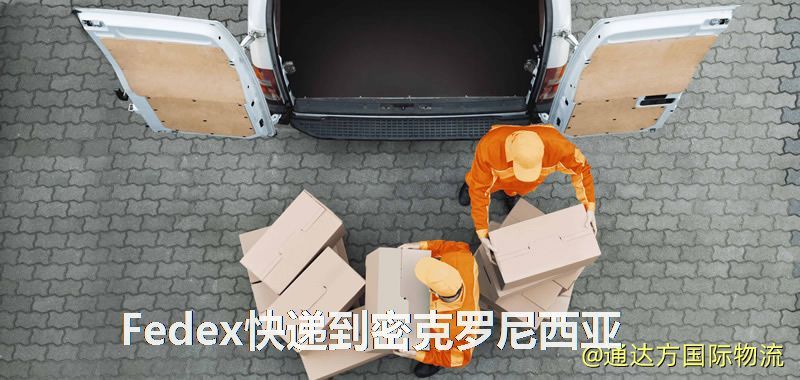 聯邦快遞到密克羅尼西亞,中國寄Fedex快遞到密克羅尼西亞 Fedex快遞到密克羅尼西亞