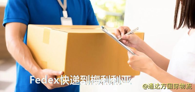 聯邦快遞到梅利利亞,中國寄Fedex快遞到梅利利亞 Fedex快遞到梅利利亞