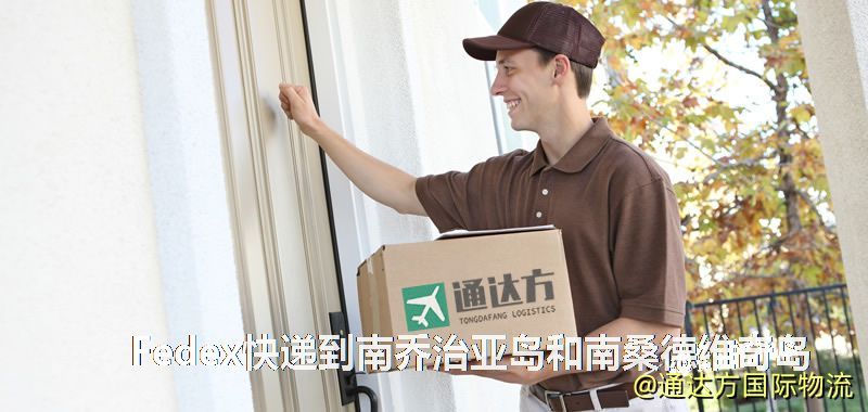 聯邦快遞到南喬治亞島和南桑德維奇島,中國寄Fedex快遞到南喬治亞島和南桑德維奇島 Fedex快遞到南喬治亞島和南桑德維奇島