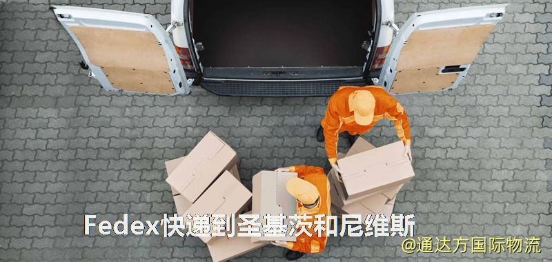 Fedex快遞到圣基茨和尼維斯