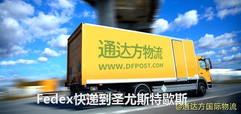 Fedex快遞到圣尤斯特歇斯