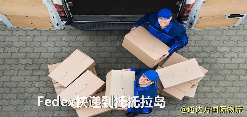 聯邦快遞到托托拉島,中國寄Fedex快遞到托托拉島 Fedex快遞到托托拉島