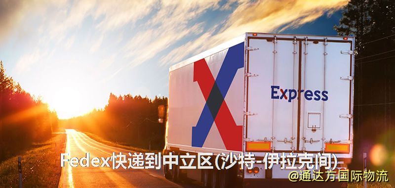 聯邦快遞到中立區(沙特-伊拉克間),中國寄Fedex快遞到中立區(沙特-伊拉克間) Fedex快遞到中立區(沙特-伊拉克間)