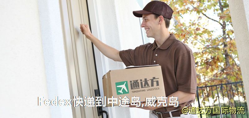 聯邦快遞到中途島,威克島,中國寄Fedex快遞到中途島,威克島 Fedex快遞到中途島,威克島