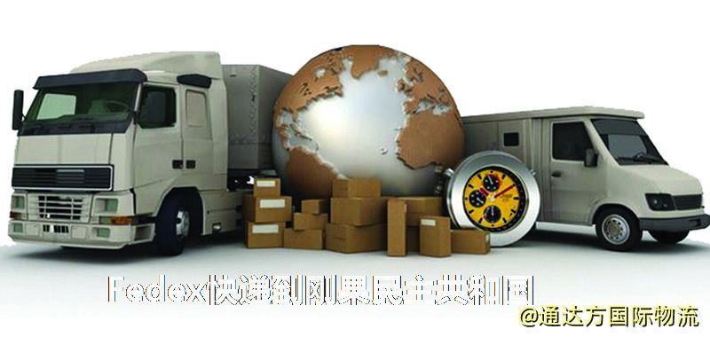 Fedex快遞到剛果民主共和國