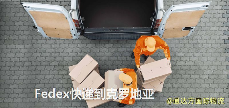 聯邦快遞到克羅地亞,中國寄Fedex快遞到克羅地亞 Fedex快遞到克羅地亞