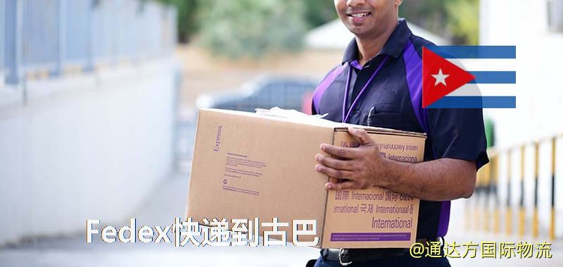 Fedex快遞到古巴