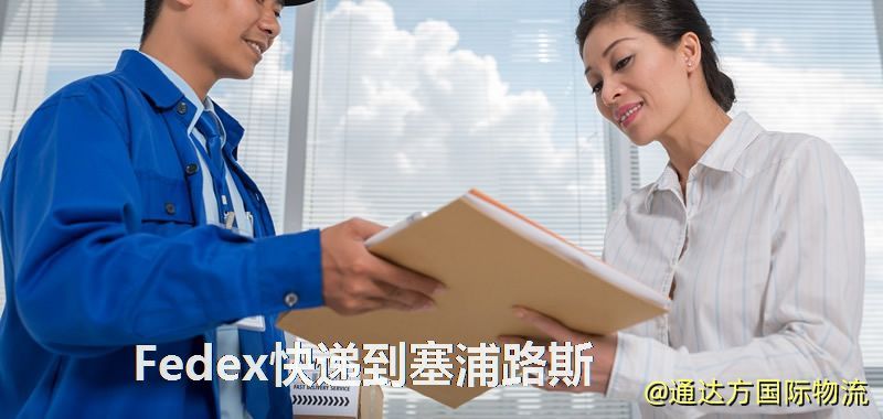 聯邦快遞到塞浦路斯,中國寄Fedex快遞到塞浦路斯 Fedex快遞到塞浦路斯