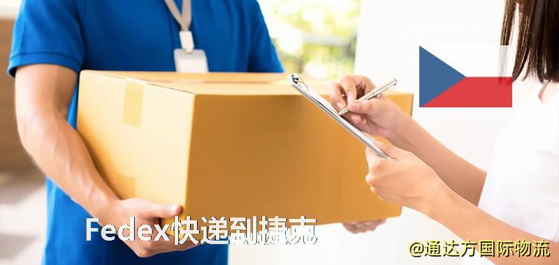 聯邦快遞到捷克,中國寄Fedex快遞到捷克 Fedex快遞到捷克