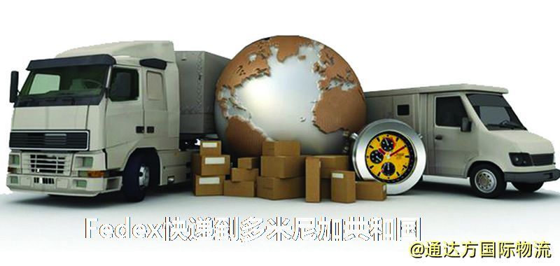 聯邦快遞到多米尼加共和國,中國寄Fedex快遞到多米尼加共和國 Fedex快遞到多米尼加共和國