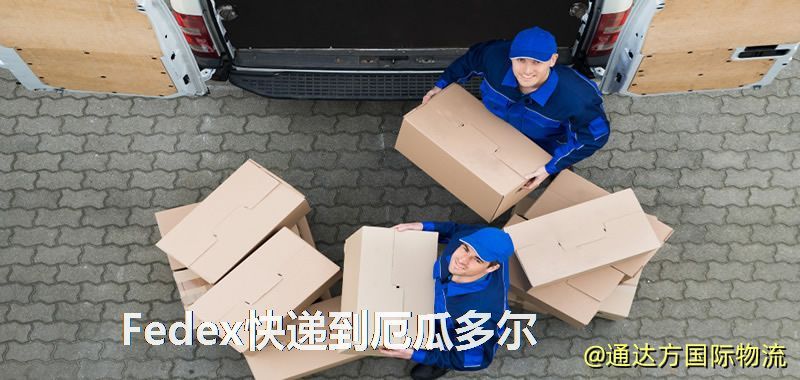 Fedex快遞到厄瓜多爾